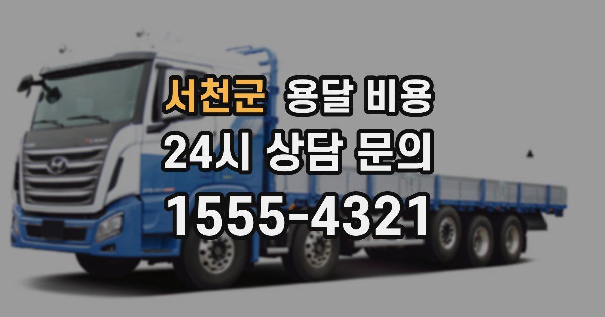 서천군 용달 비용