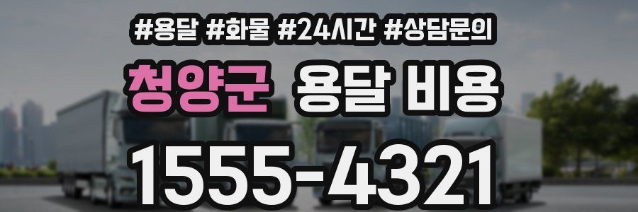 청양군 용달 비용