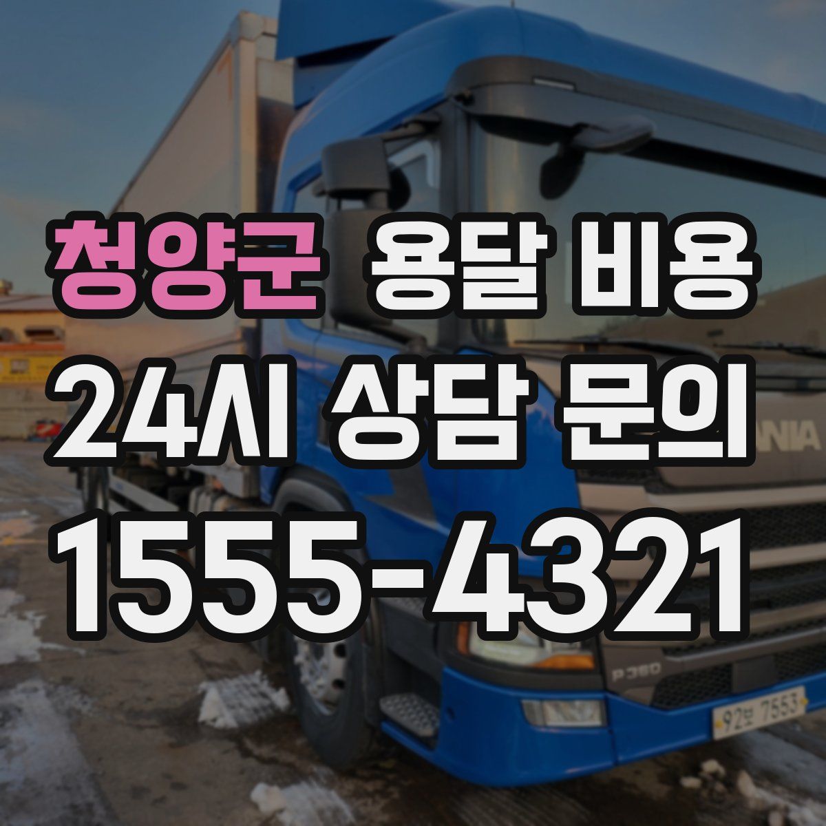 청양군 용달 비용