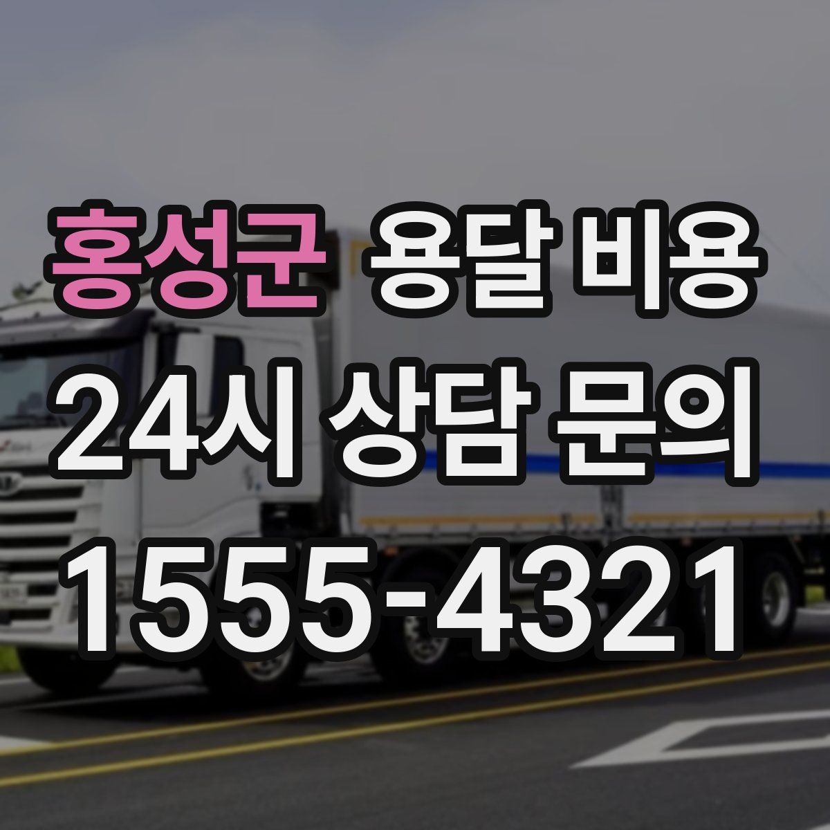 홍성군 용달 비용