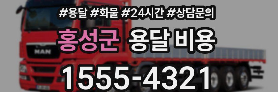 홍성군 용달 비용