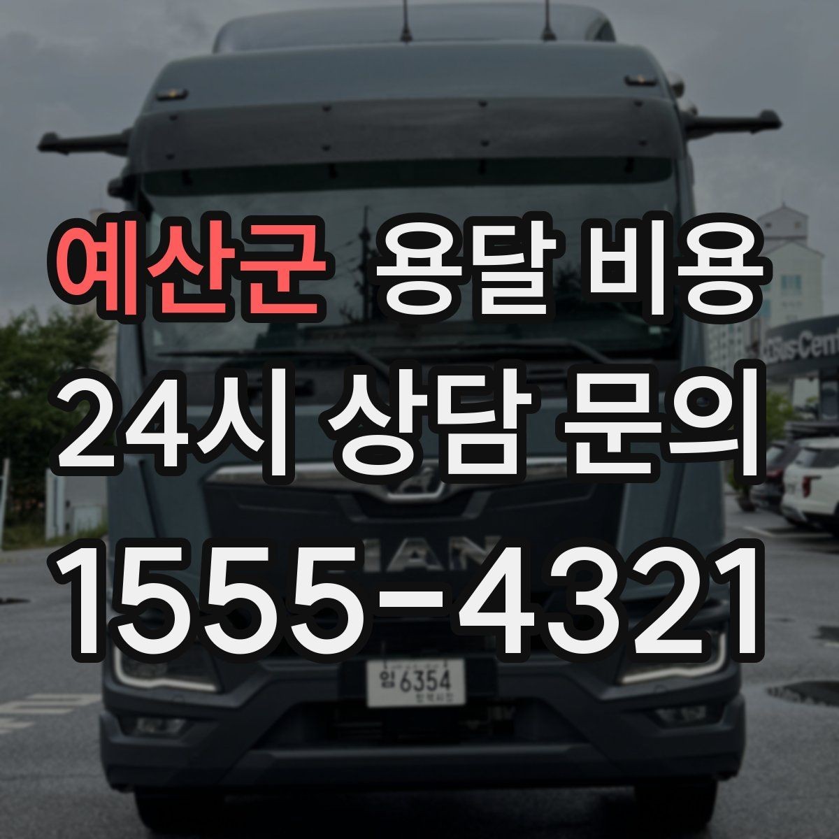 예산군 용달 비용 즉시 운송 서비스 특징