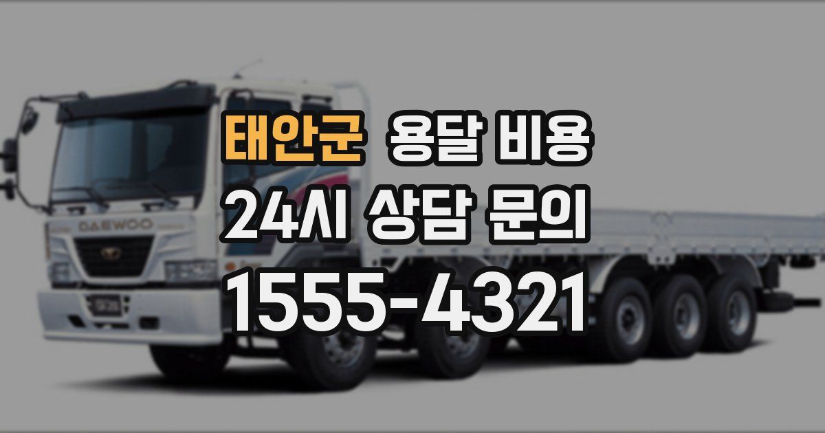 태안군 용달 비용