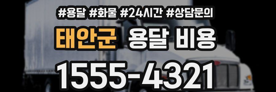 태안군 용달 비용