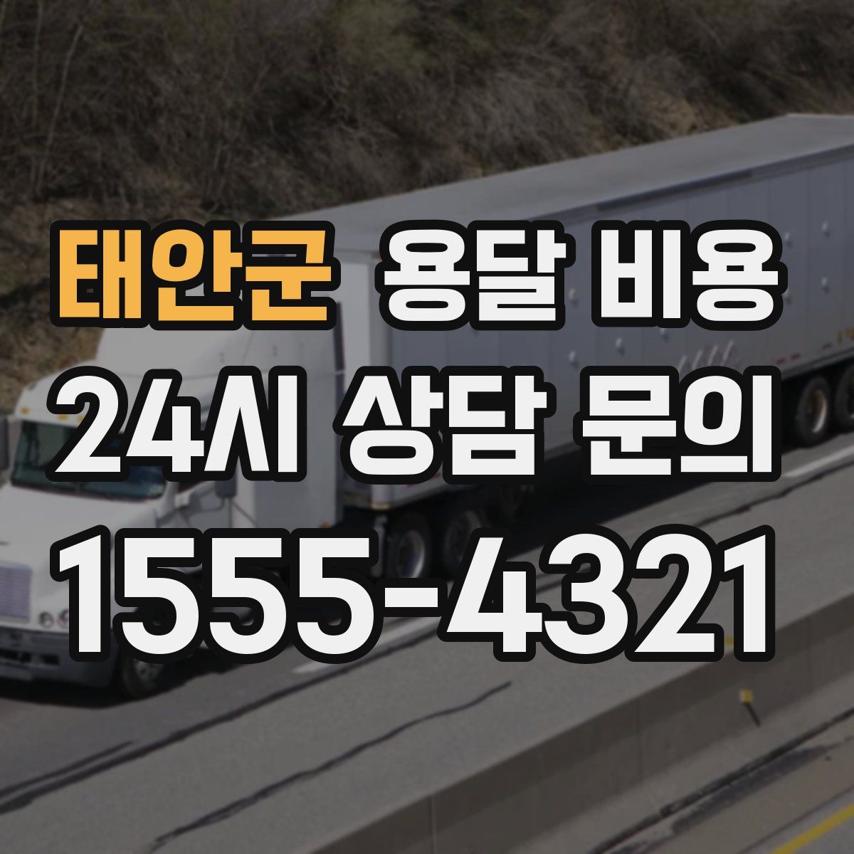 태안군 용달 비용