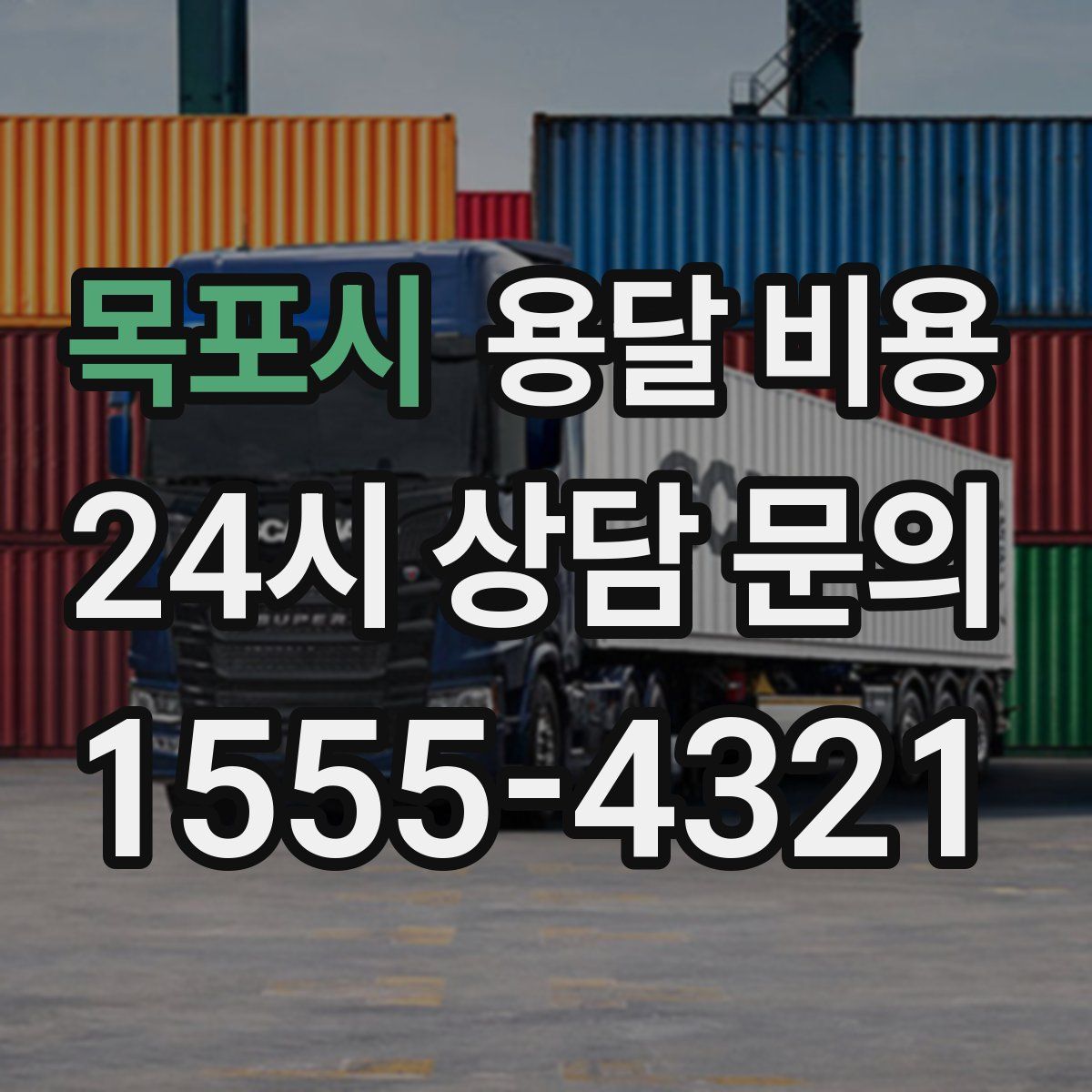 목포시 용달 비용