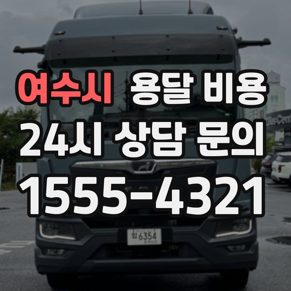 여수시 용달 비용 파손 방지 포장 포함 여부