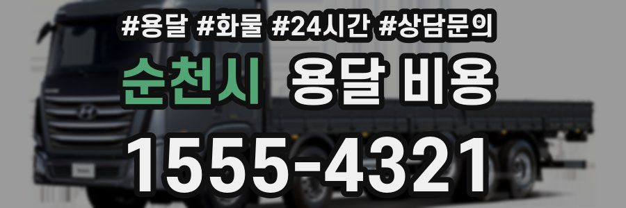 순천시 용달 비용