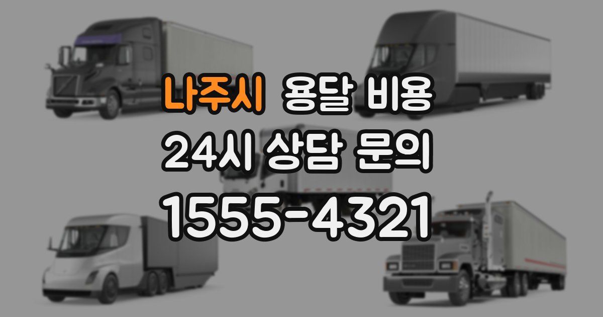 나주시 용달 비용