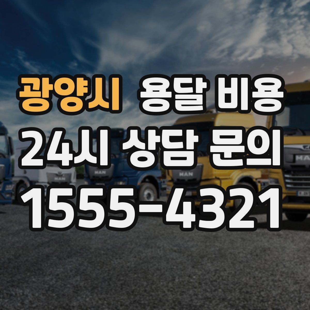 광양시 용달 비용 고속도로 이용 시 비용 포함 여부