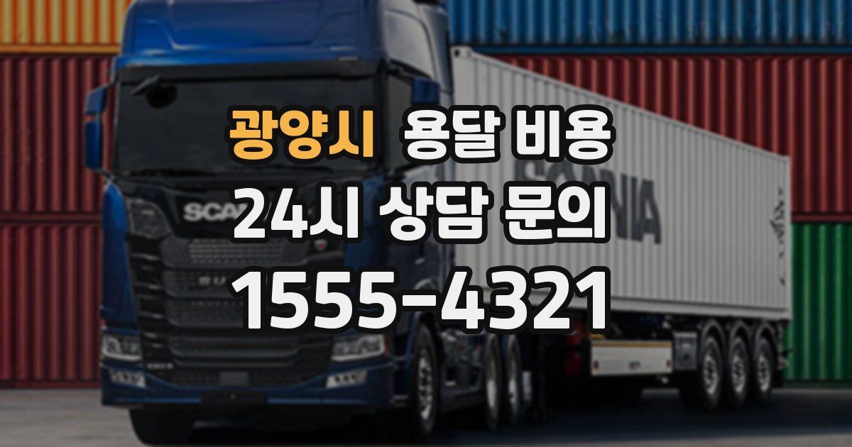 광양시 용달 비용