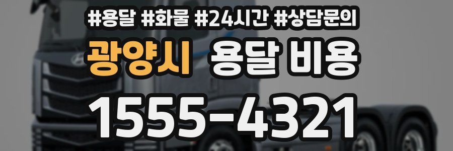 광양시 용달 비용