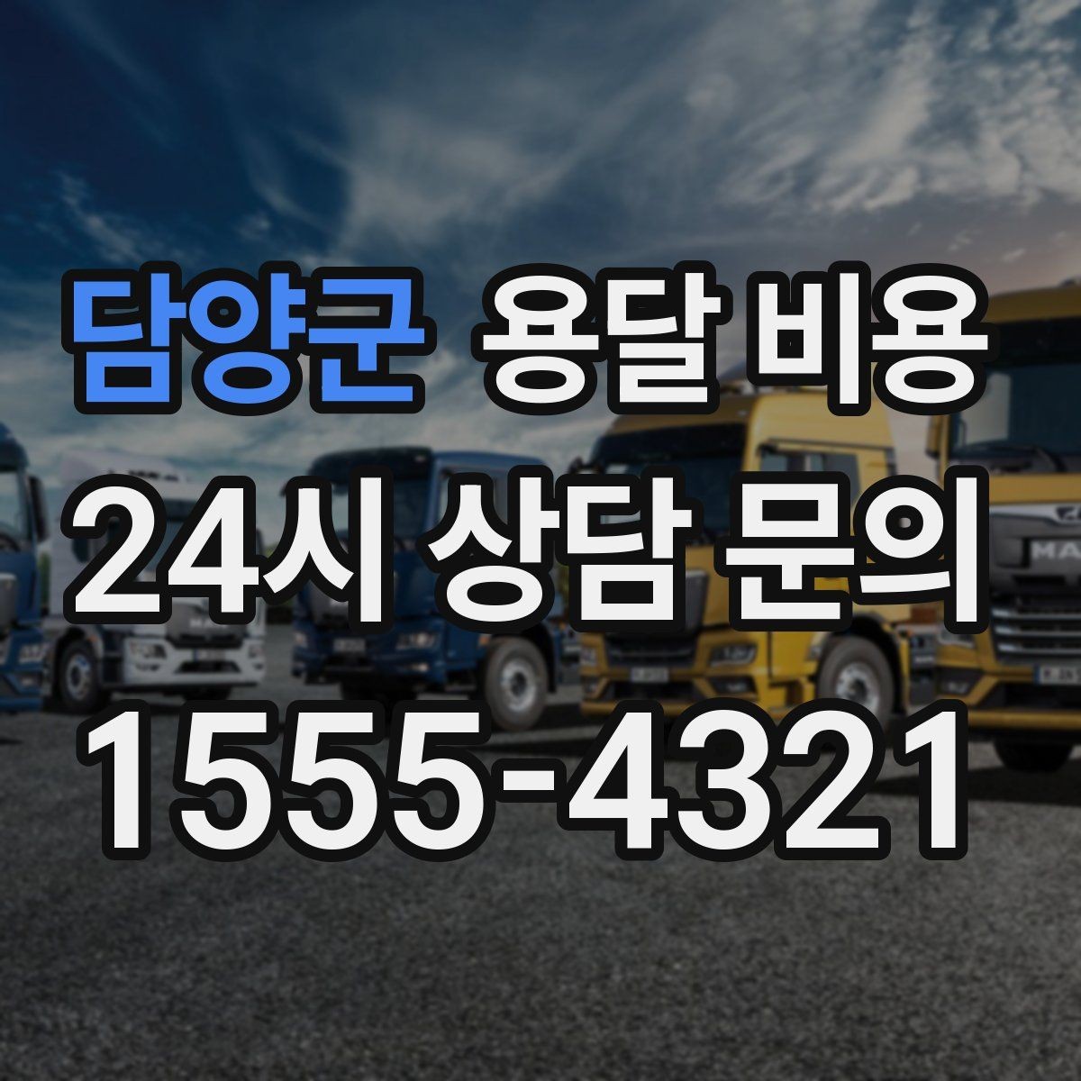 담양군 용달 비용 대형 가구 운반 기준 정리