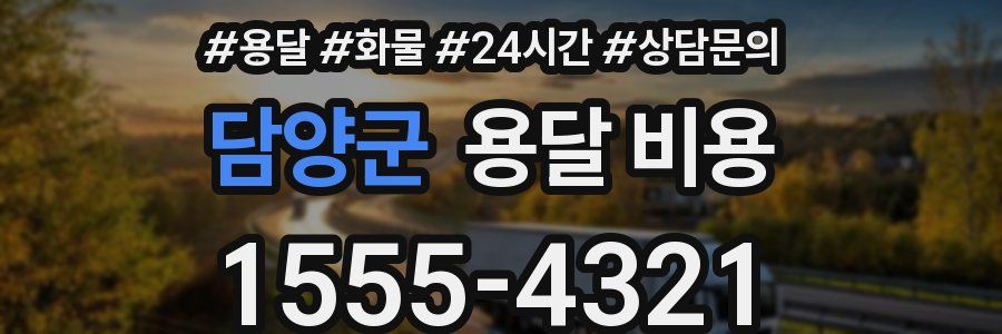 담양군 용달 비용