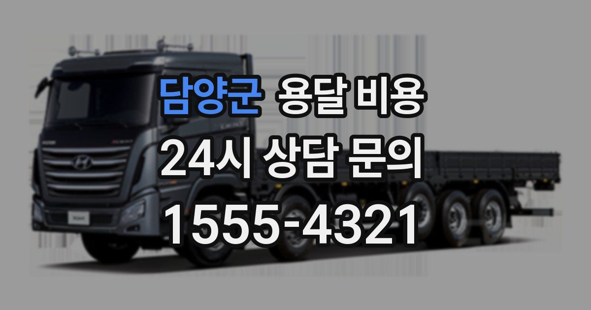 담양군 용달 비용