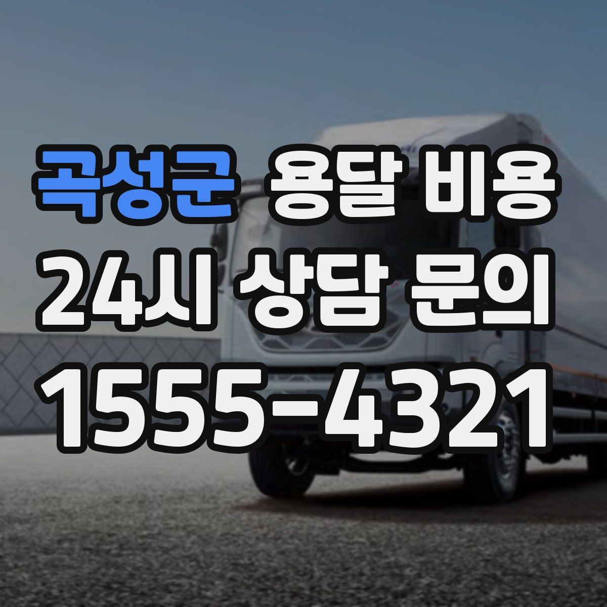 곡성군 용달 비용