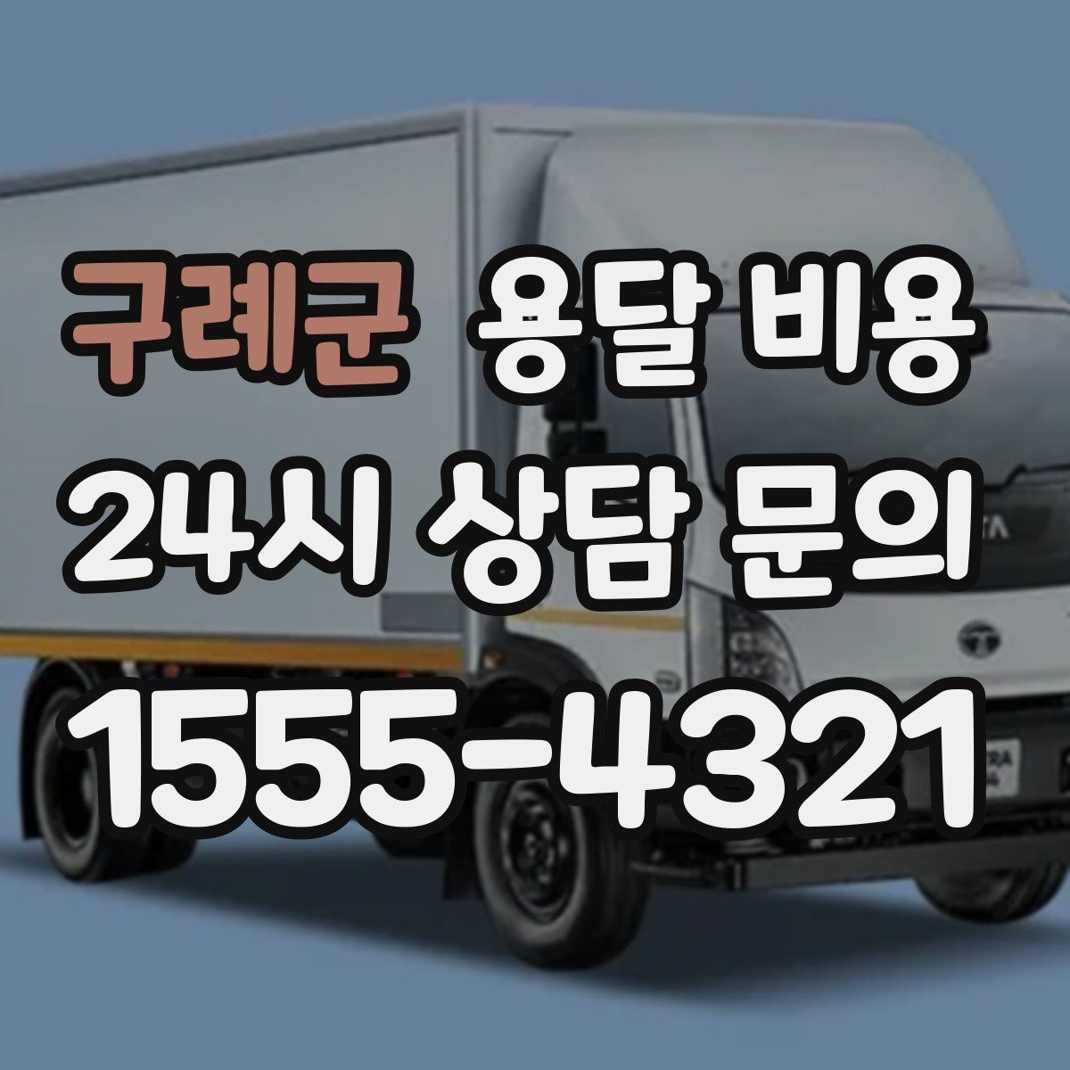구례군 용달 비용 고속도로 이용 시 비용 포함 여부