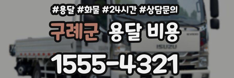 구례군 용달 비용