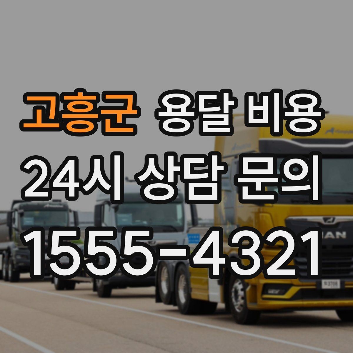 고흥군 용달 비용 친절한 기사 중요성