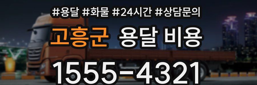 고흥군 용달 비용