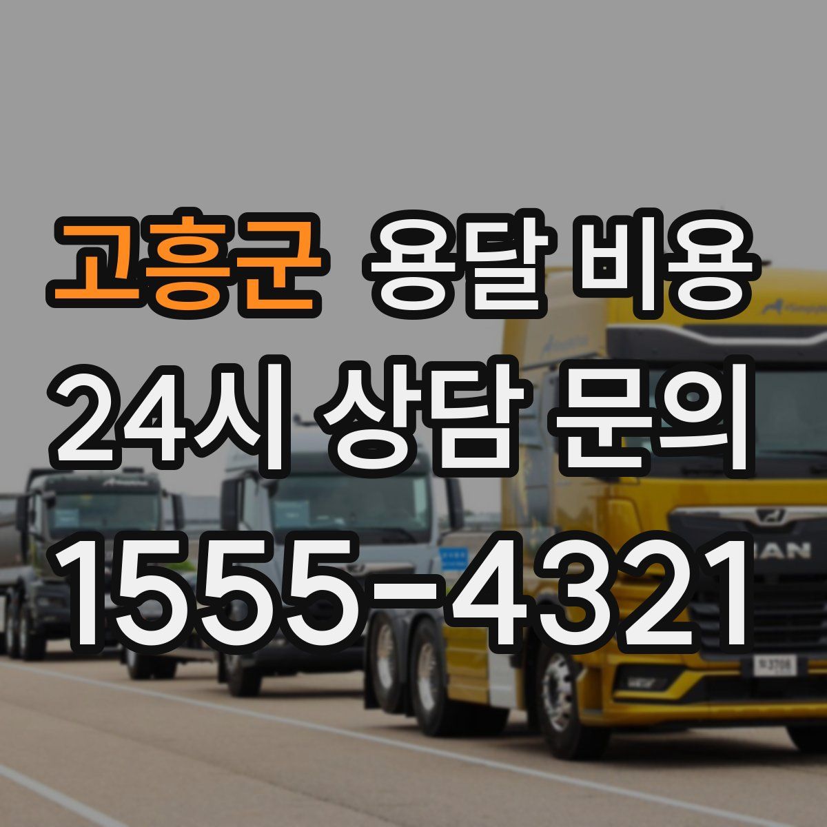 고흥군 용달 비용