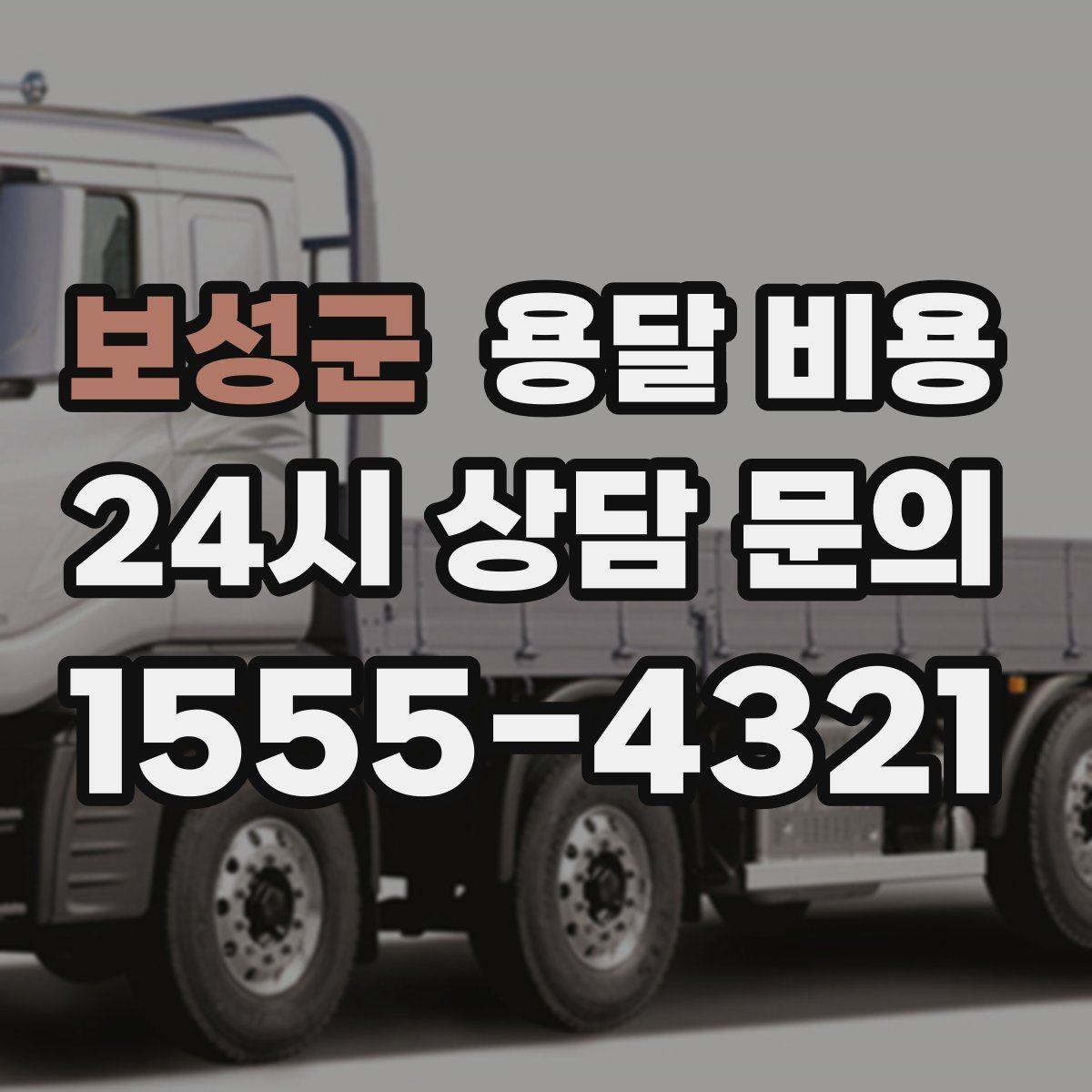 보성군 용달 비용 차량 진입 가능 여부 체크