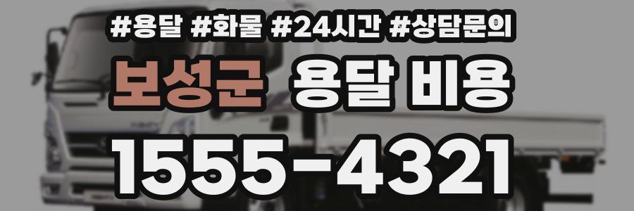 보성군 용달 비용