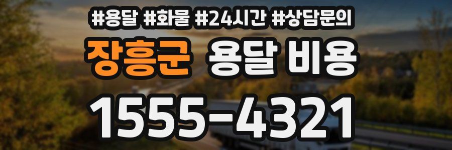 장흥군 용달 비용