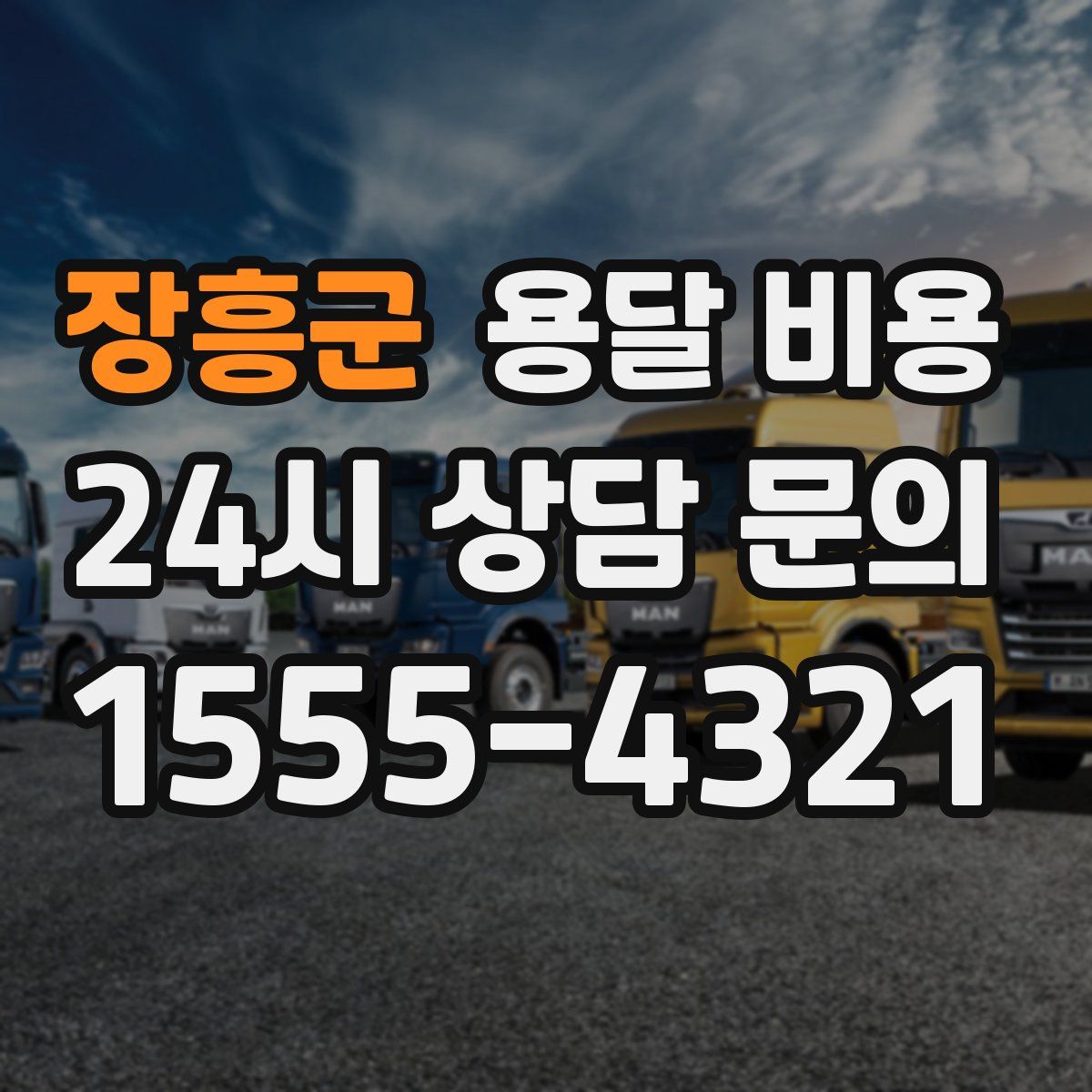 장흥군 용달 비용