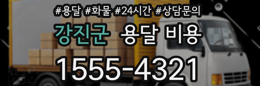 강진군 용달 비용