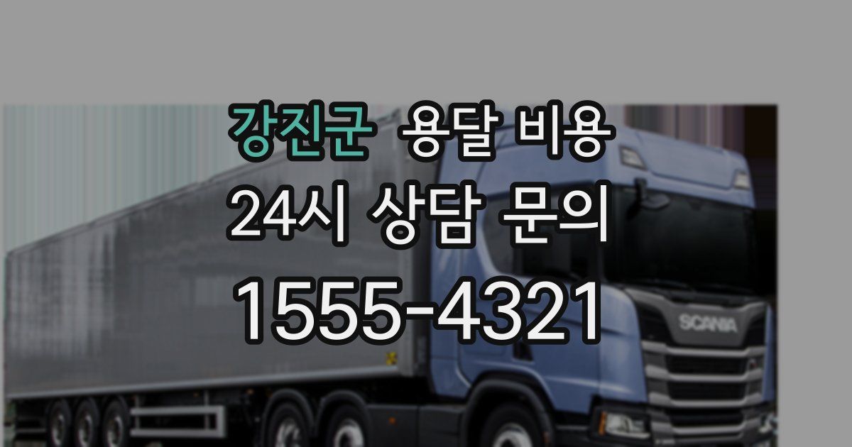 강진군 용달 비용