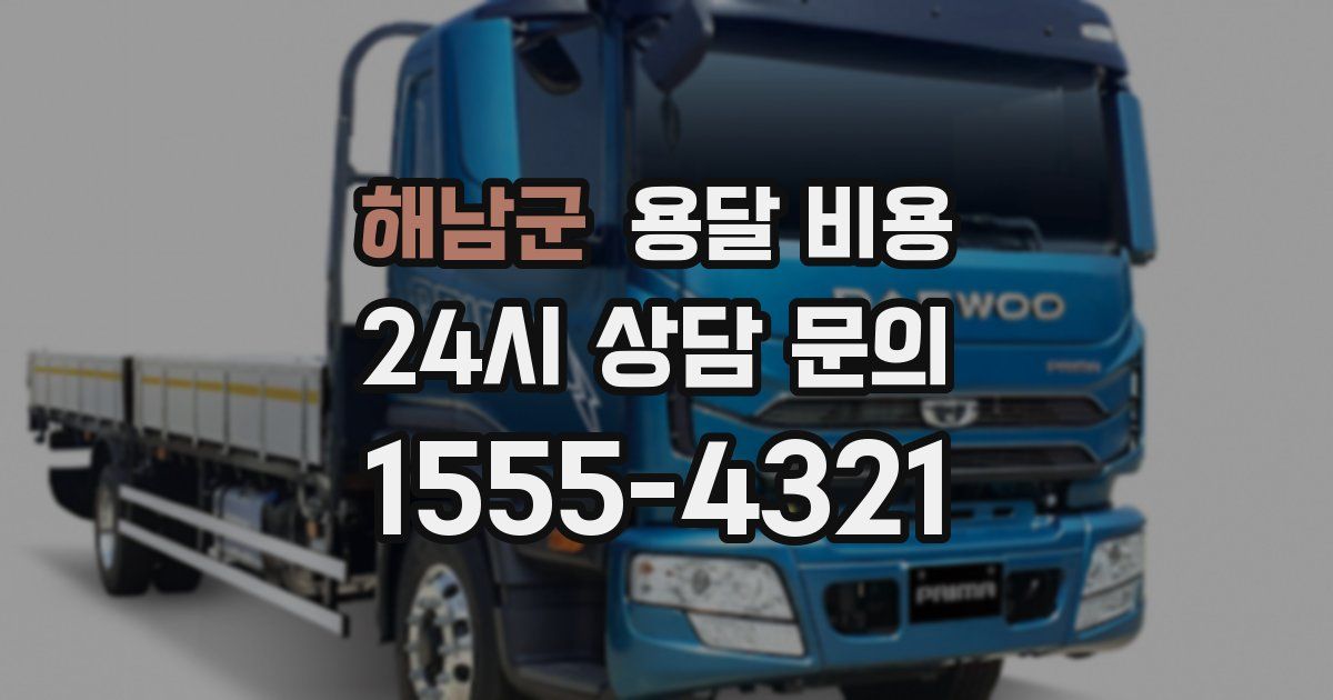 해남군 용달 비용