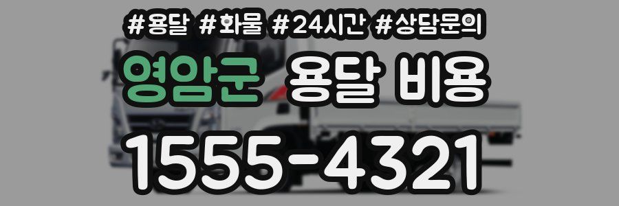 영암군 용달 비용