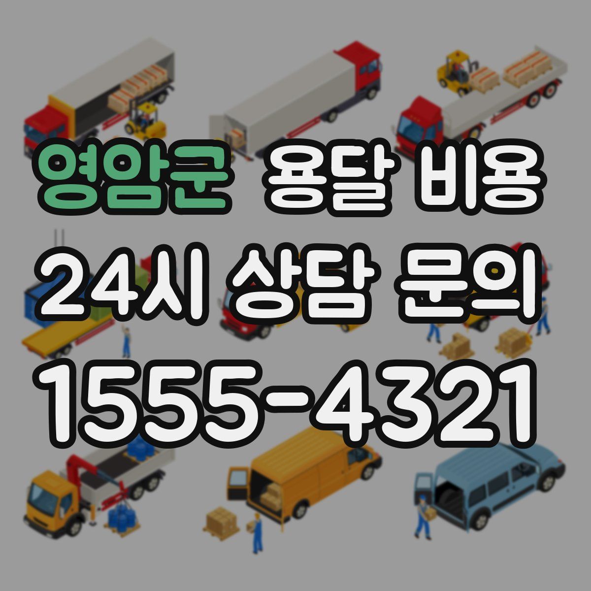 영암군 용달 비용