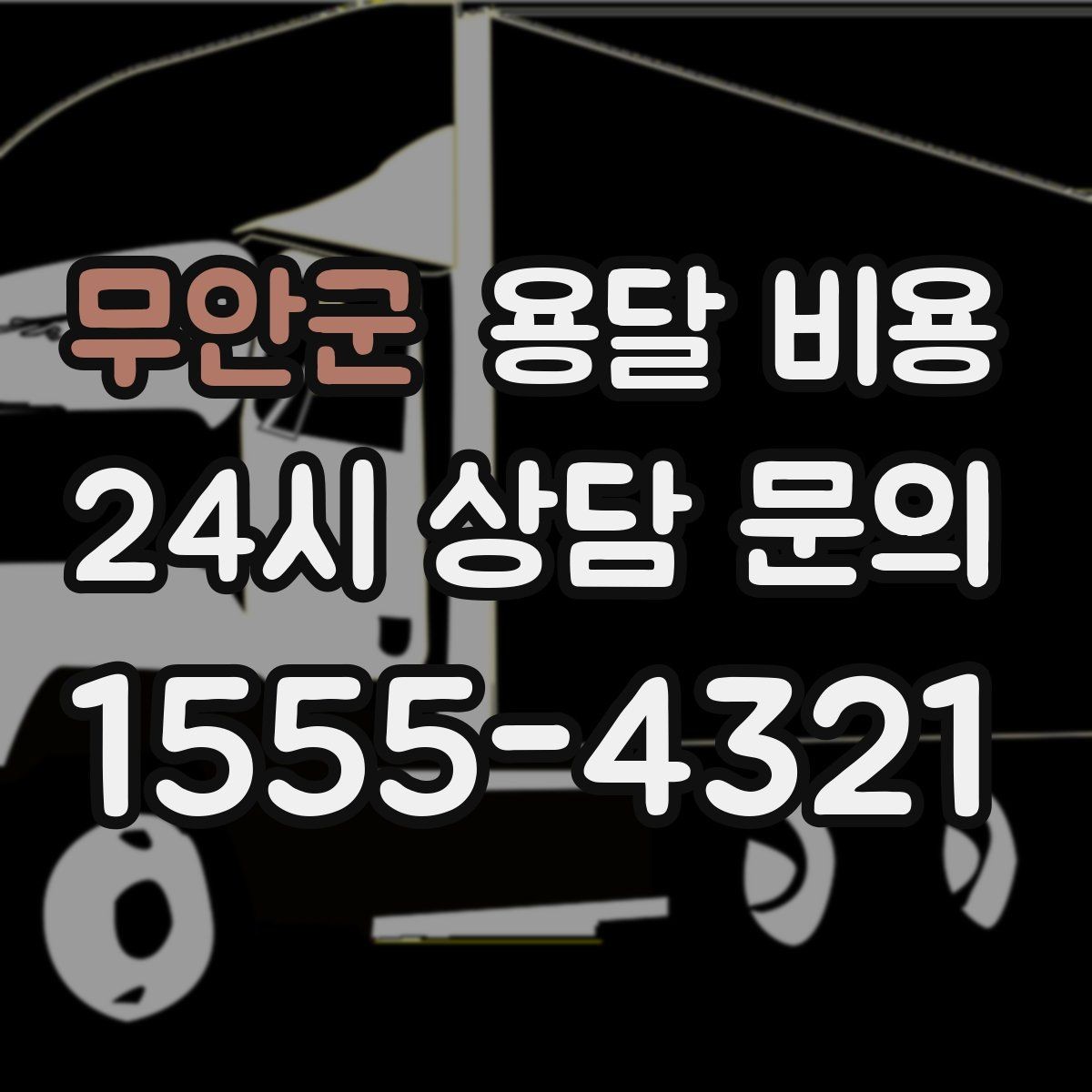 무안군 용달 비용 예상 비용을 미리 계산하는 방법