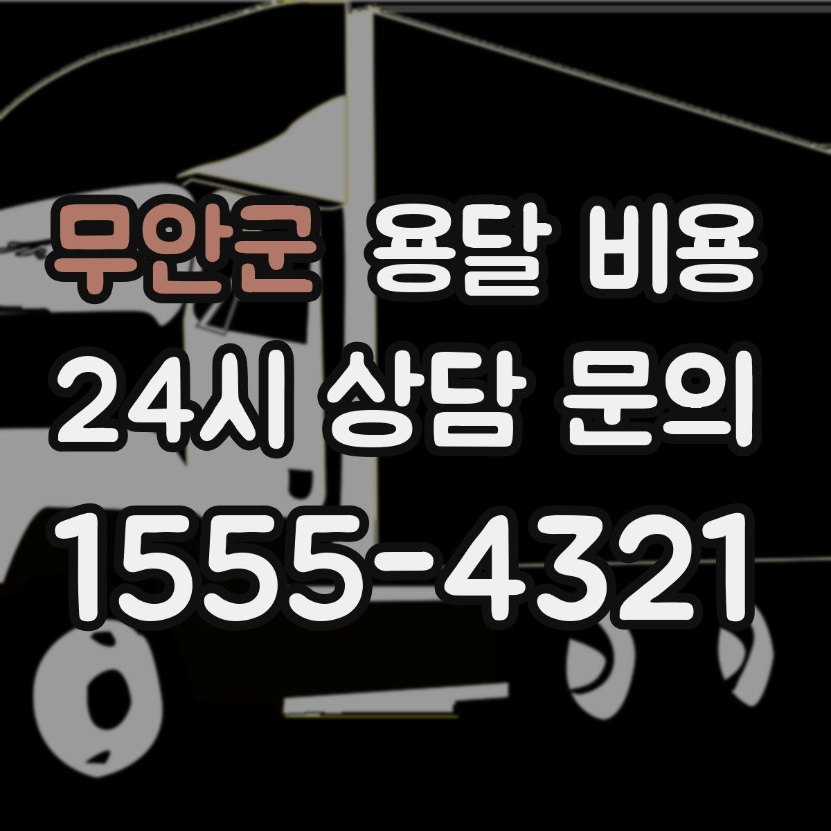 무안군 용달 비용