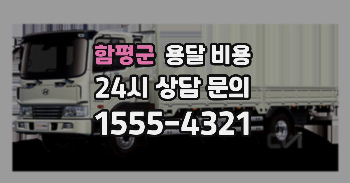 함평군 용달 비용