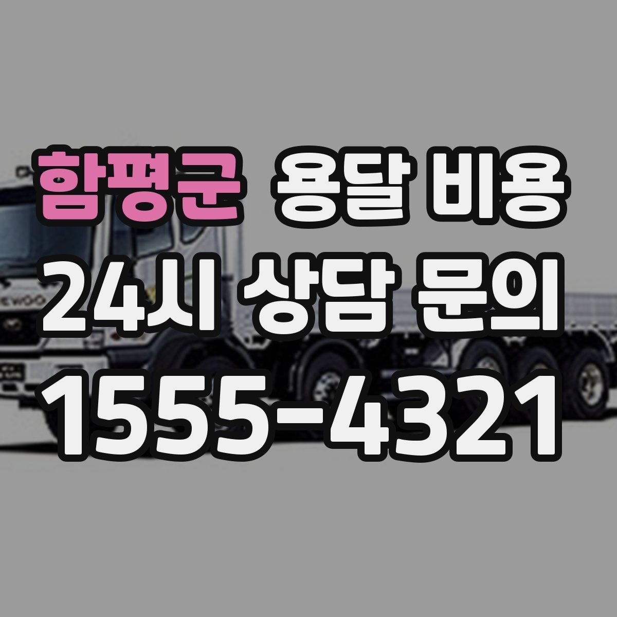 함평군 용달 비용