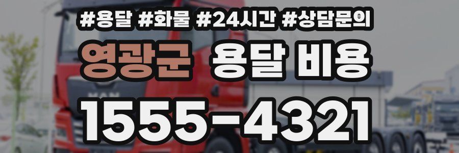 영광군 용달 비용