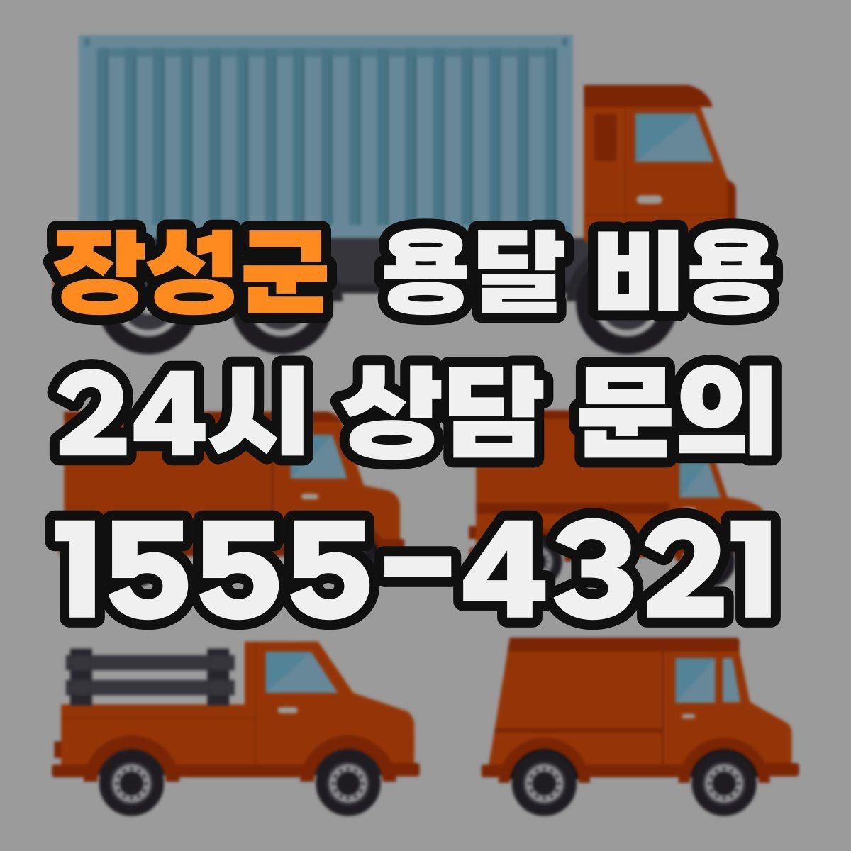 장성군 용달 비용 톨비 처리 방식 정리