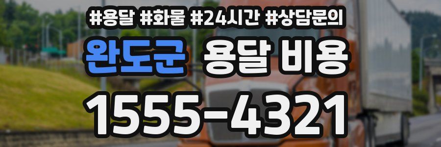 완도군 용달 비용