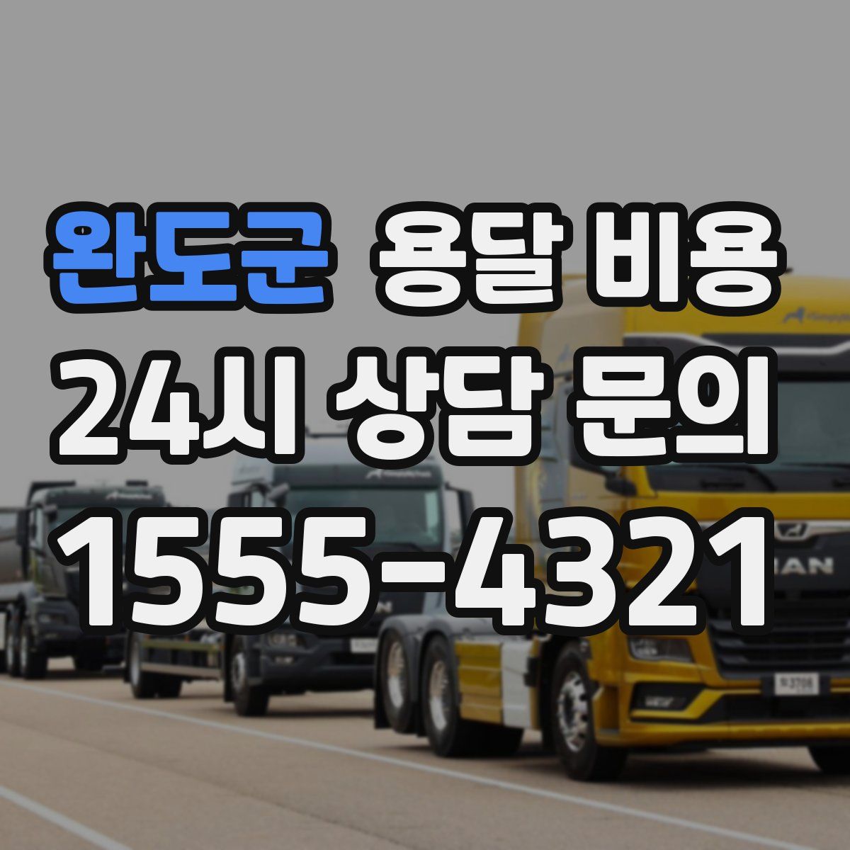 완도군 용달 비용