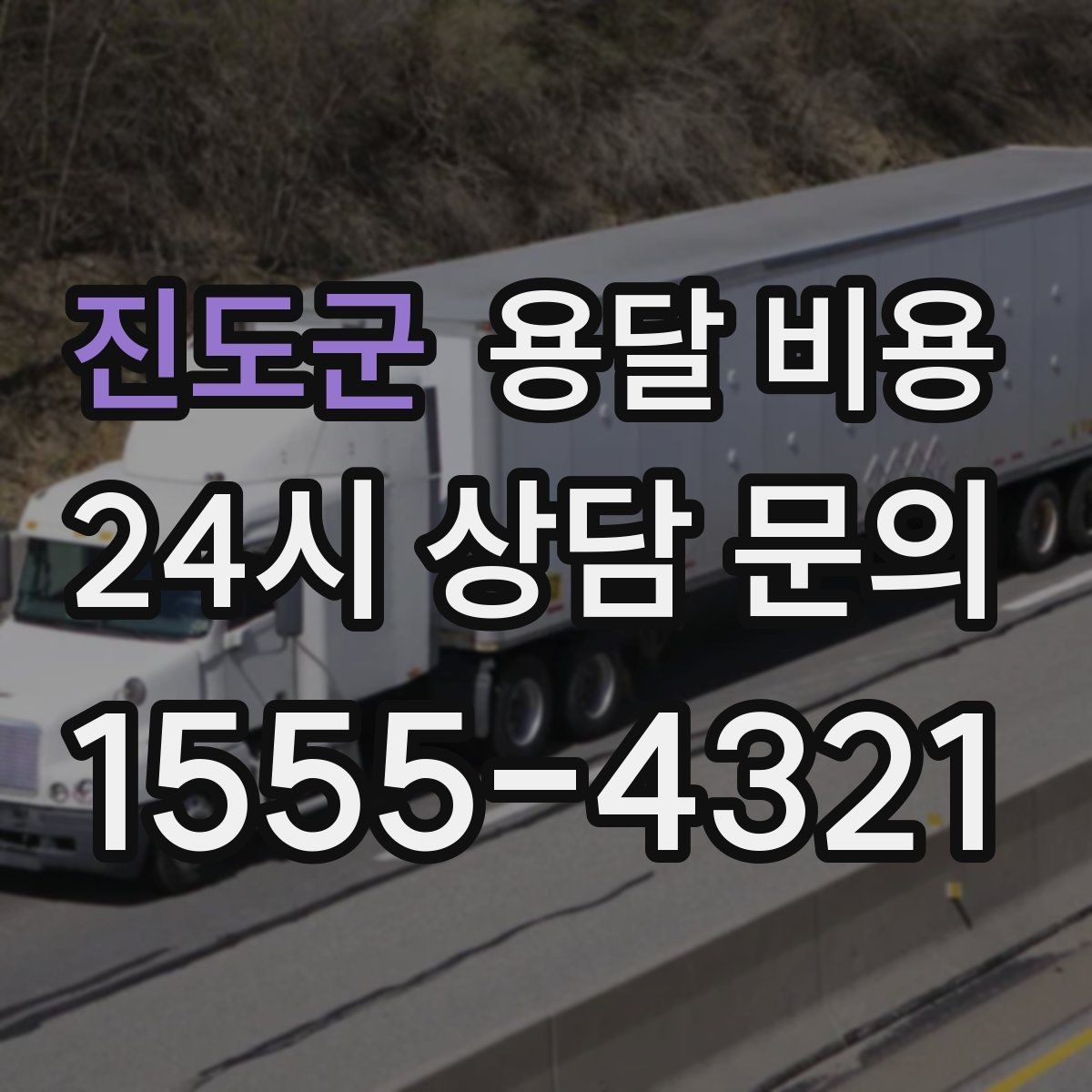 진도군 용달 비용 어떻게 결정되는지 핵심만 정리