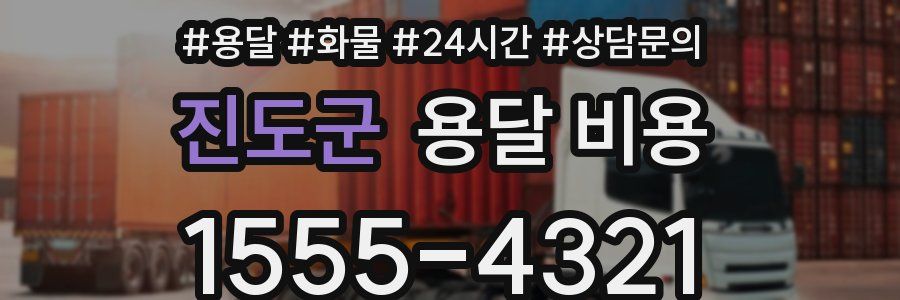 진도군 용달 비용