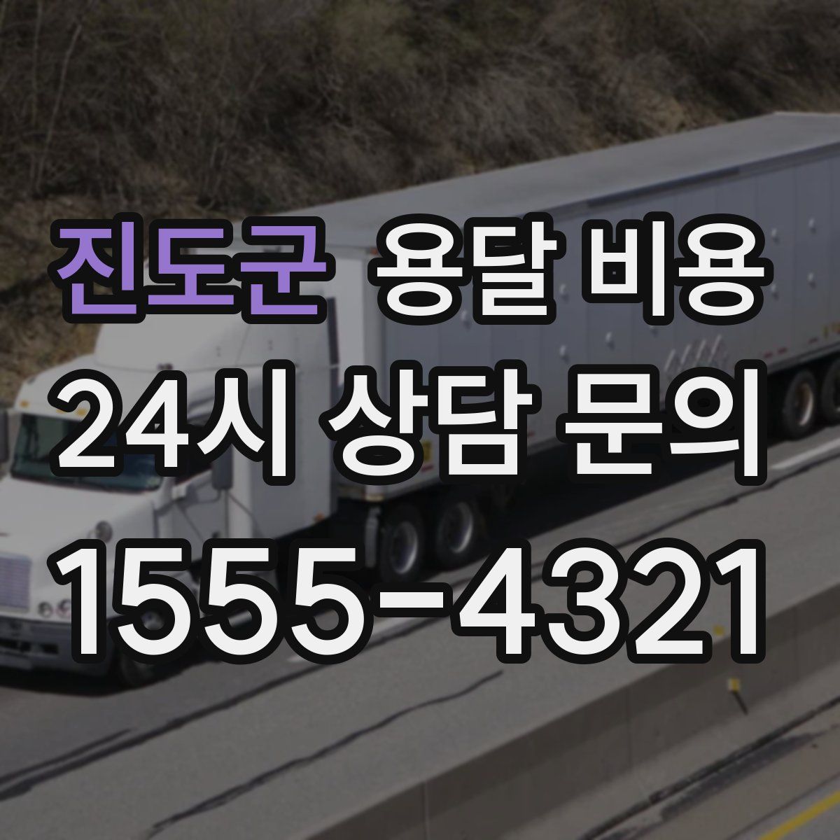 진도군 용달 비용