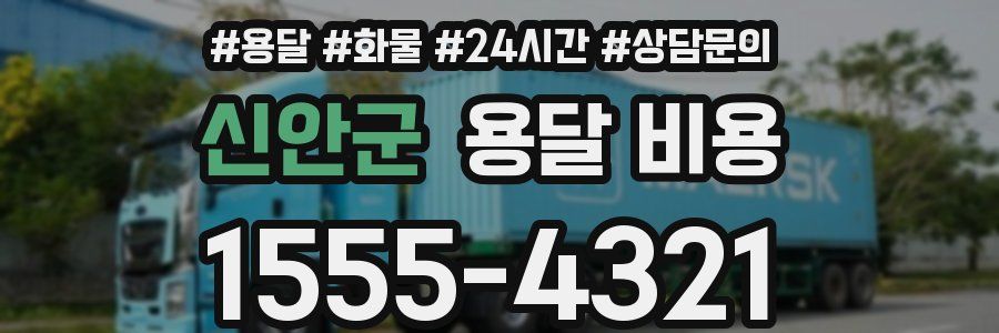 신안군 용달 비용