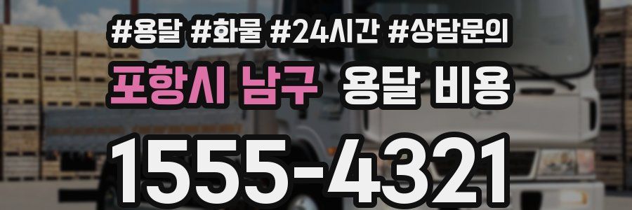 포항시 남구 용달 비용