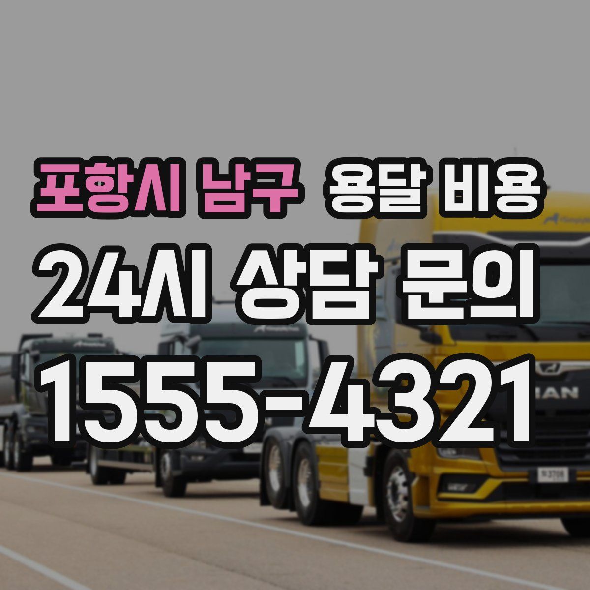 포항시 남구 용달 비용