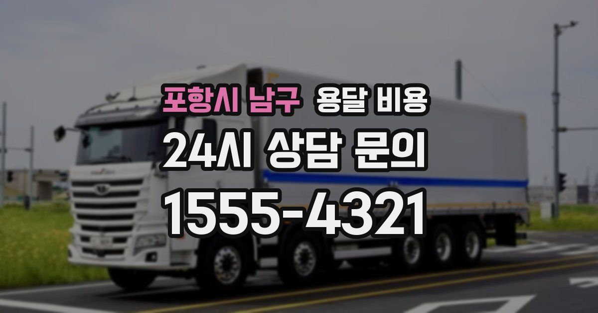 포항시 남구 용달 비용