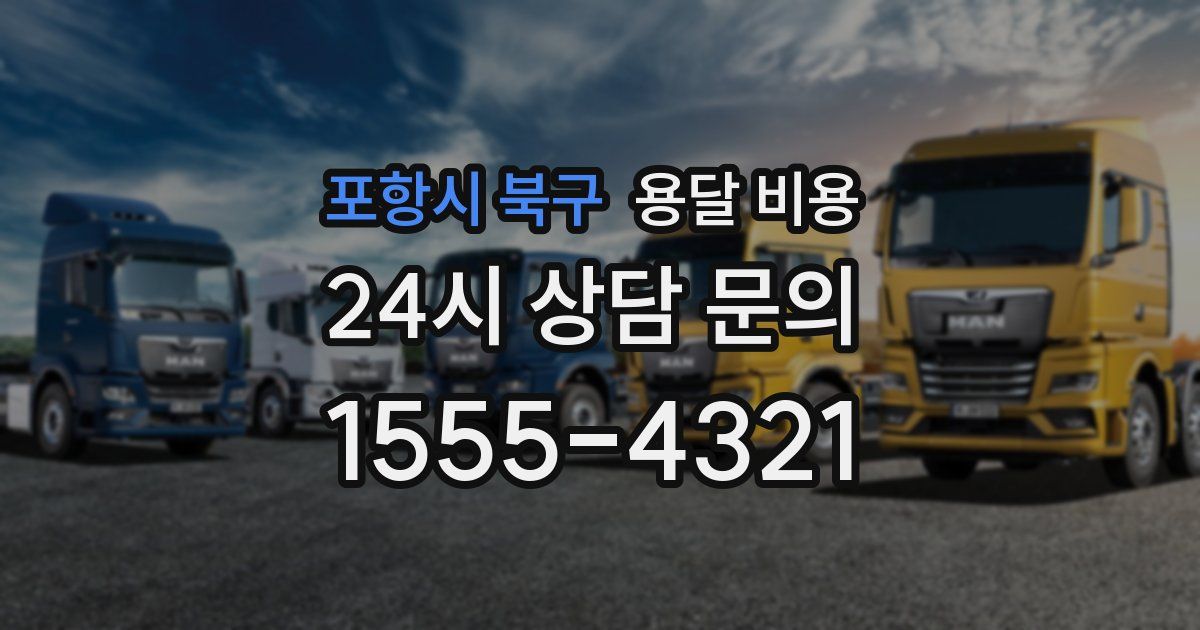 포항시 북구 용달 비용